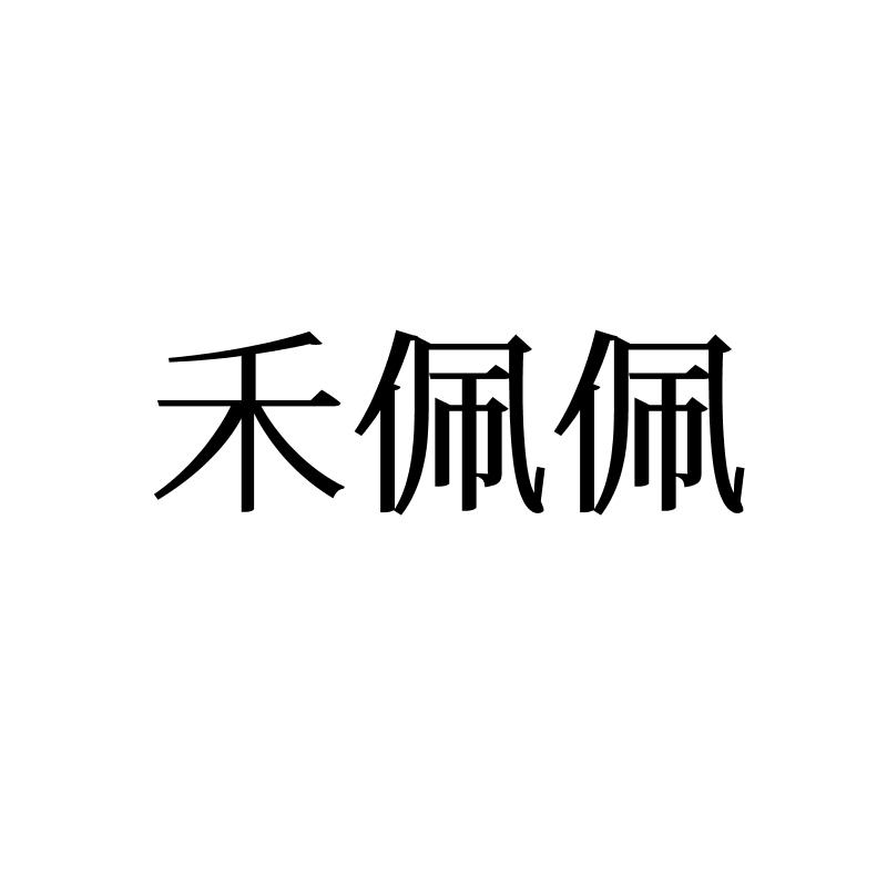 禾佩佩