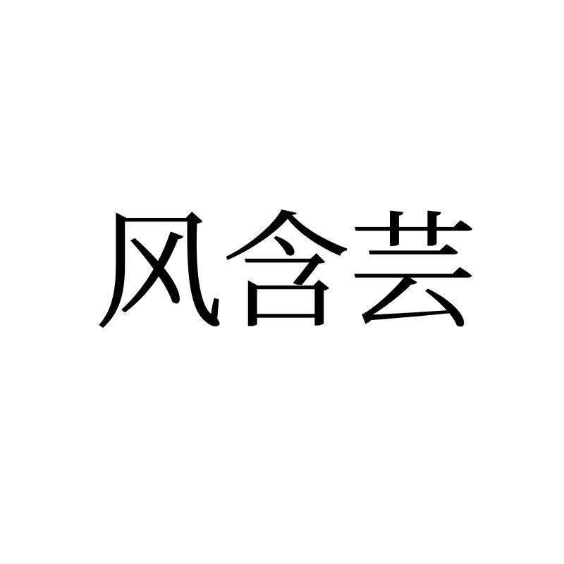 风含芸