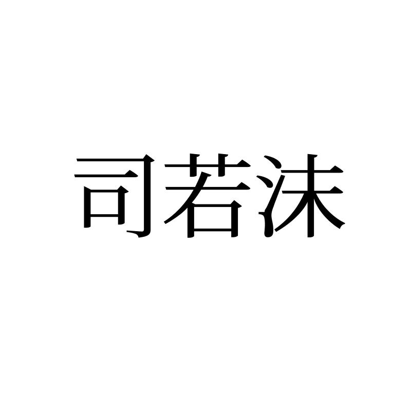 司若沫