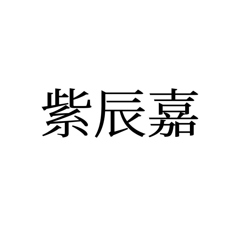 紫辰嘉