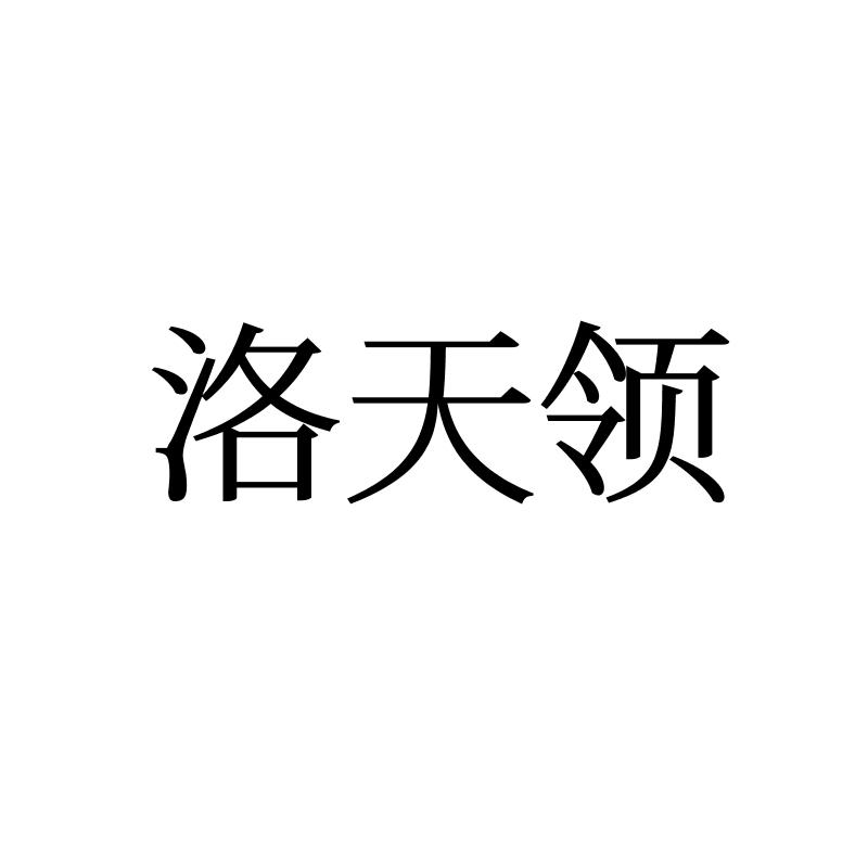 洛天领