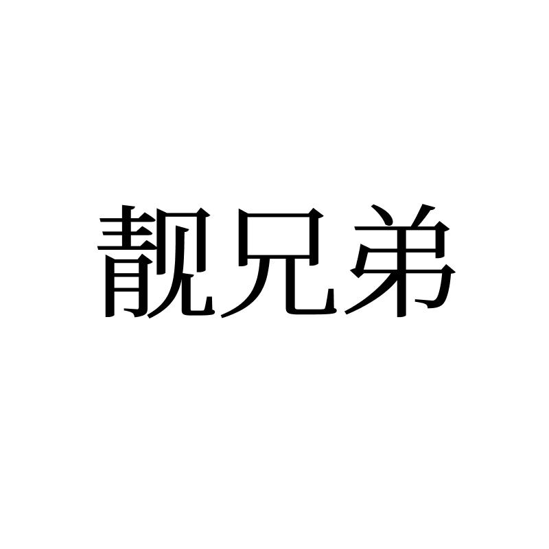 靓兄弟