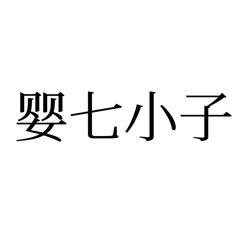婴七小子