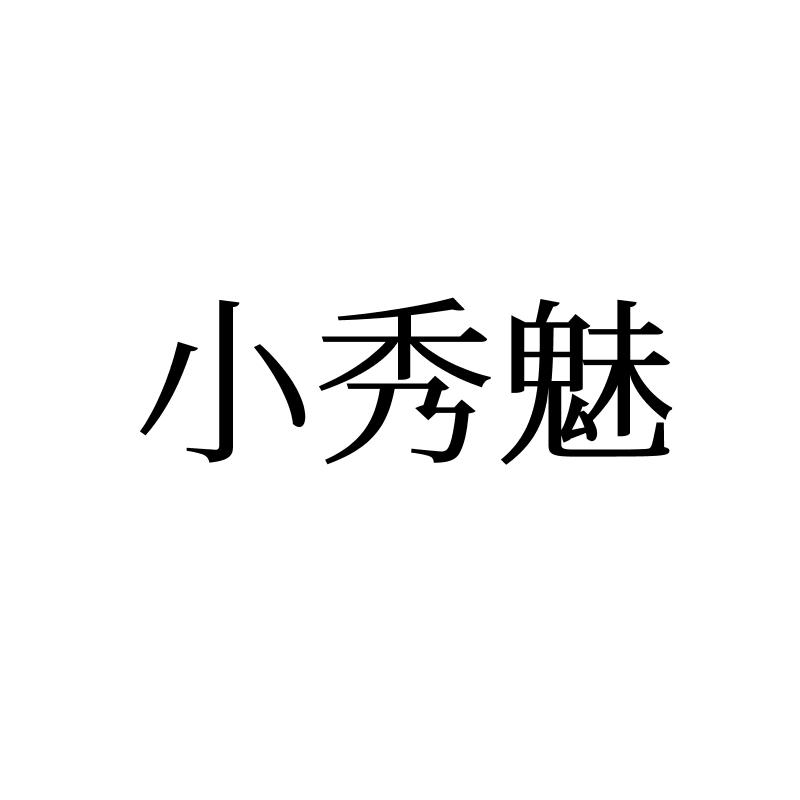 小秀魅