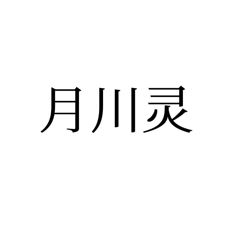 月川灵