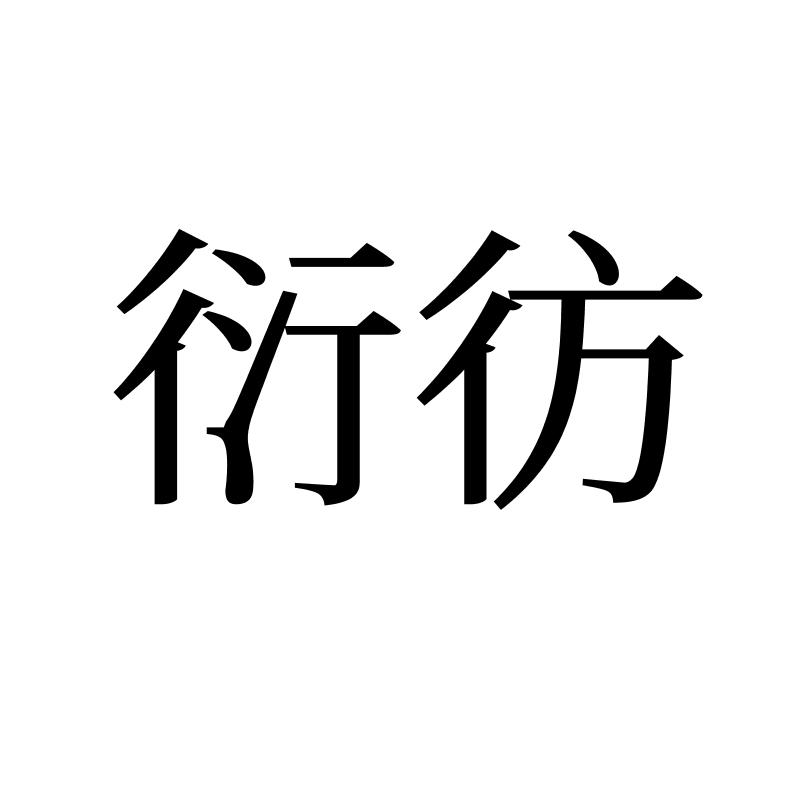 衍彷