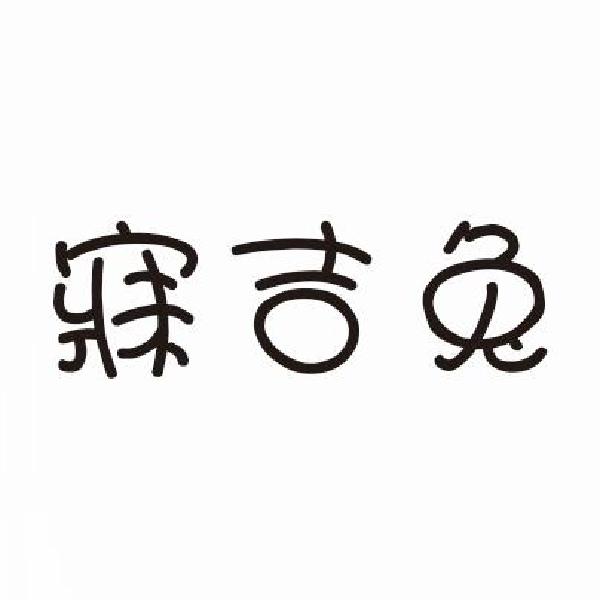 寐吉兔