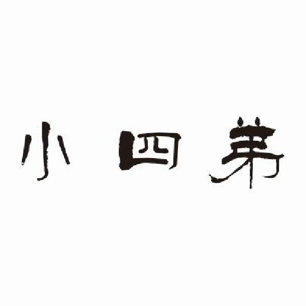 小四弟