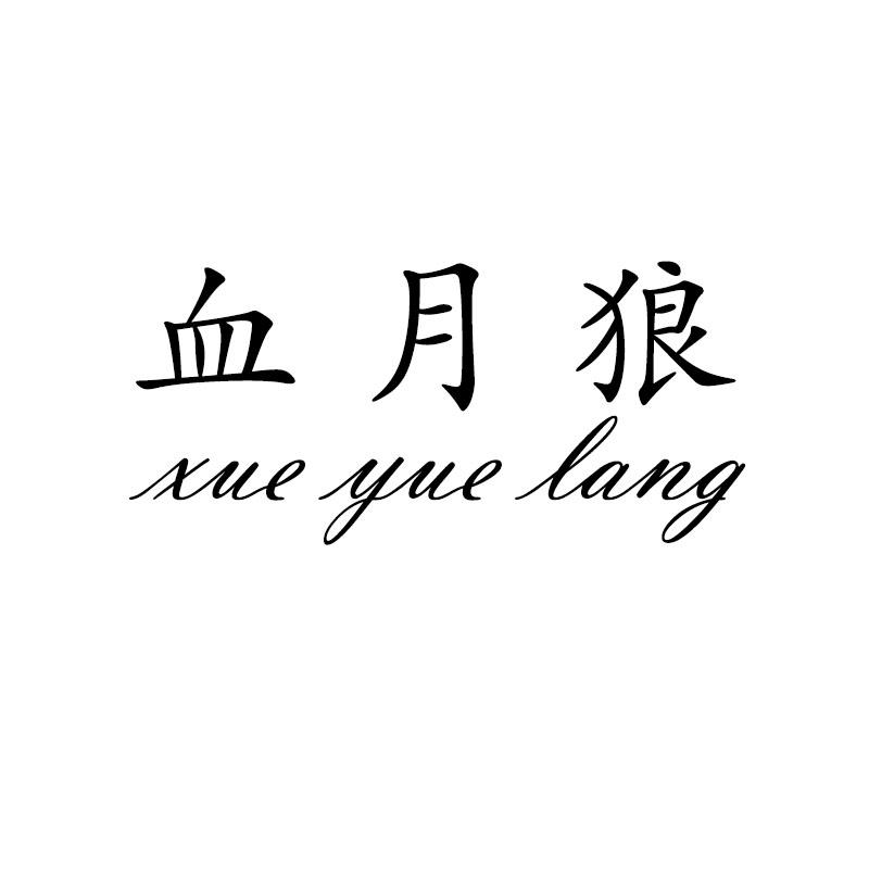 血月狼xueyuelang