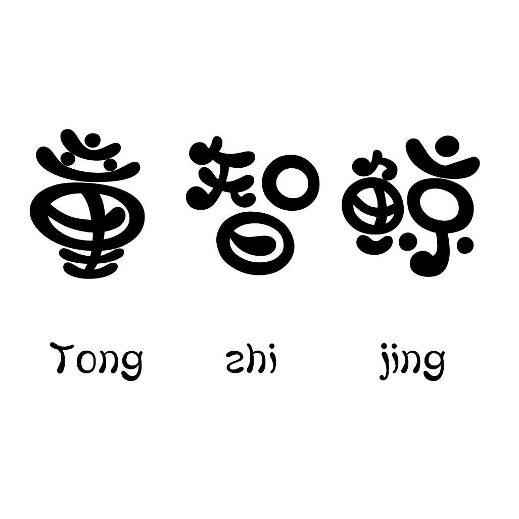 童智鲸TONGZHIJING