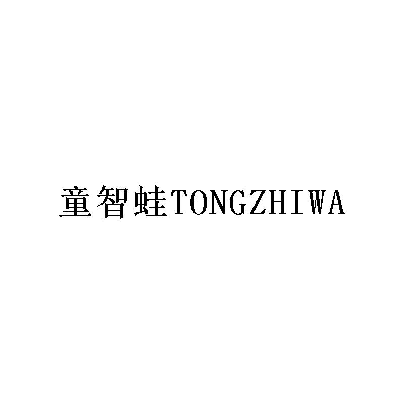 童智蛙TONGZHIWA