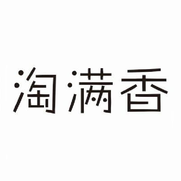 淘满香