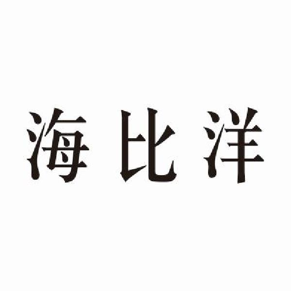 海比洋