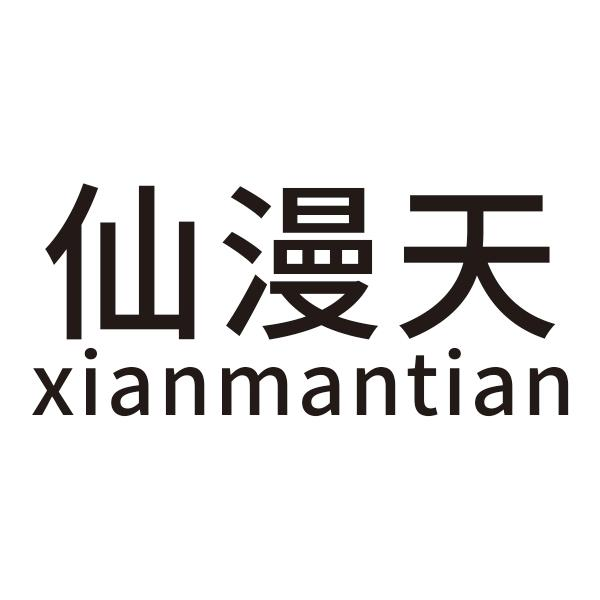 仙漫天xianmantian