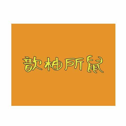 歆柚所鼠