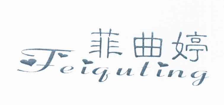 菲曲婷