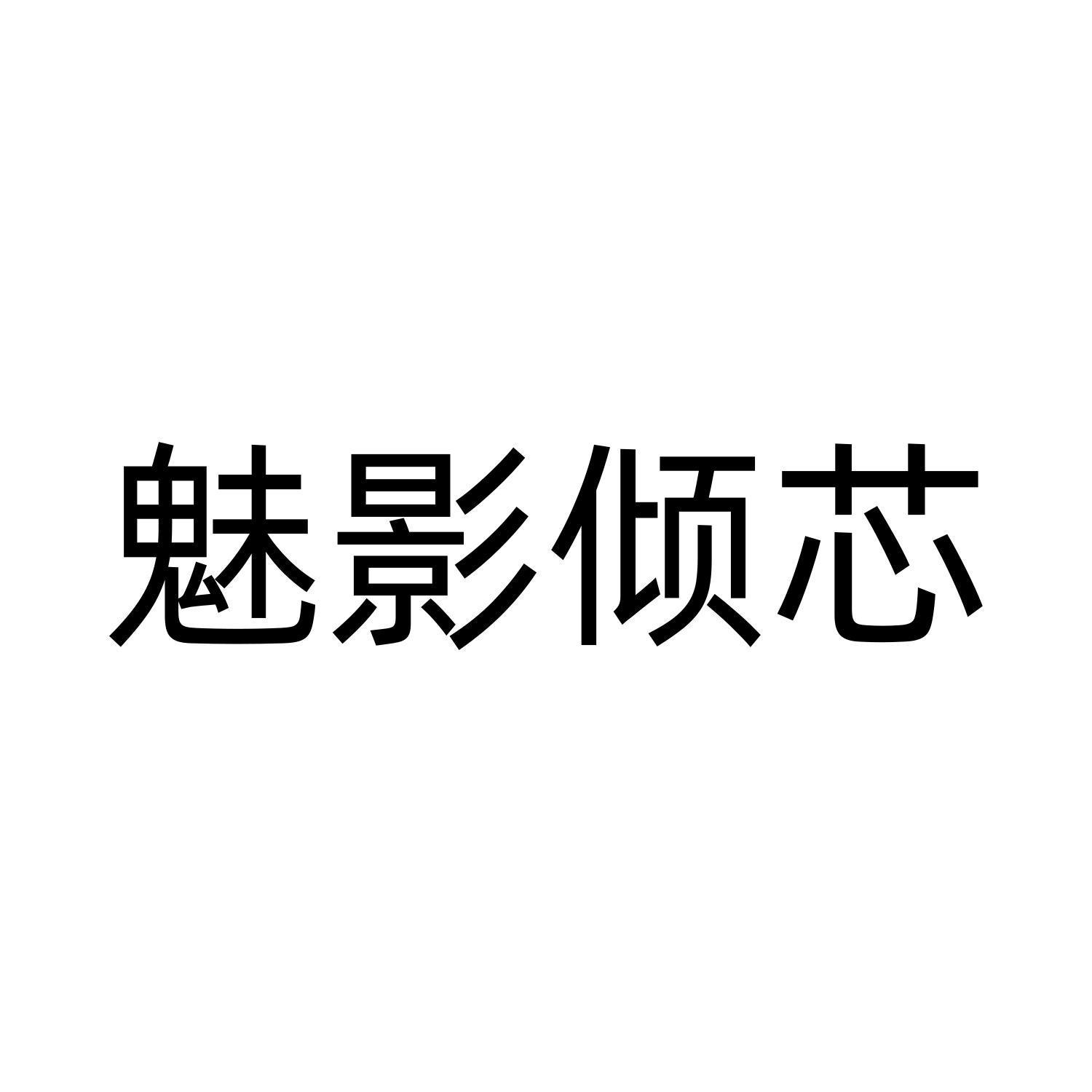 魅影倾芯