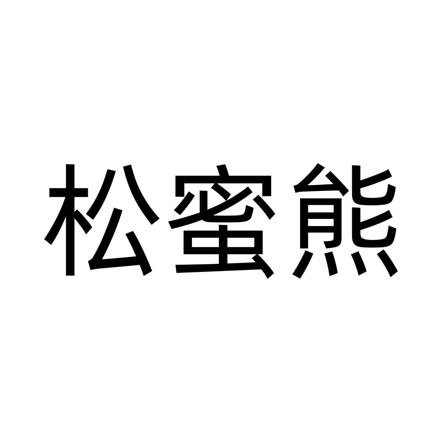 松蜜熊