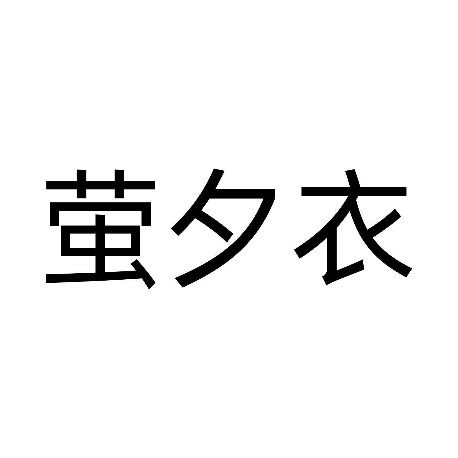 萤夕衣