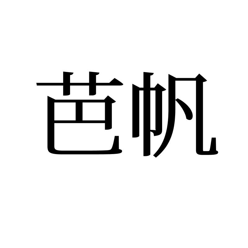芭帆