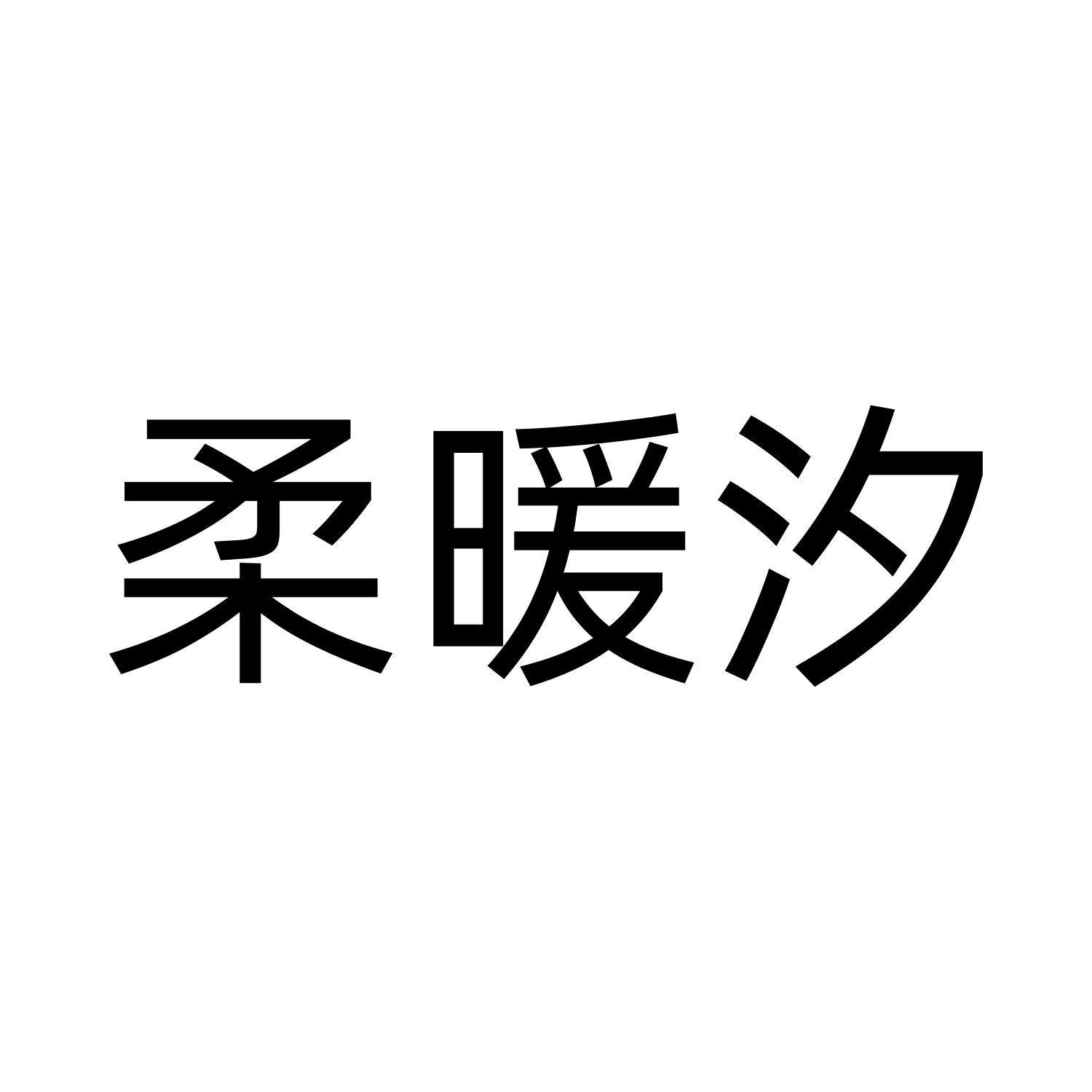 柔暖汐