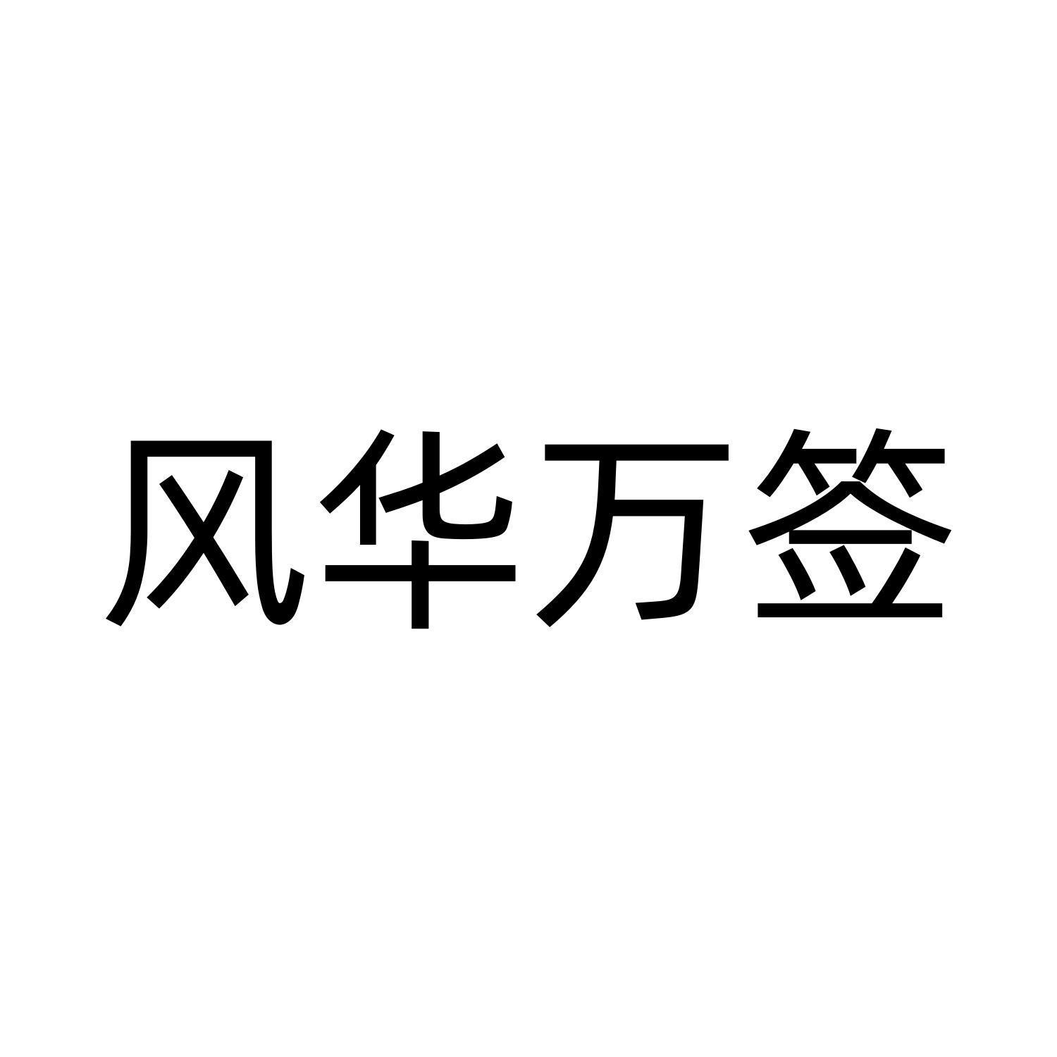 风华万签