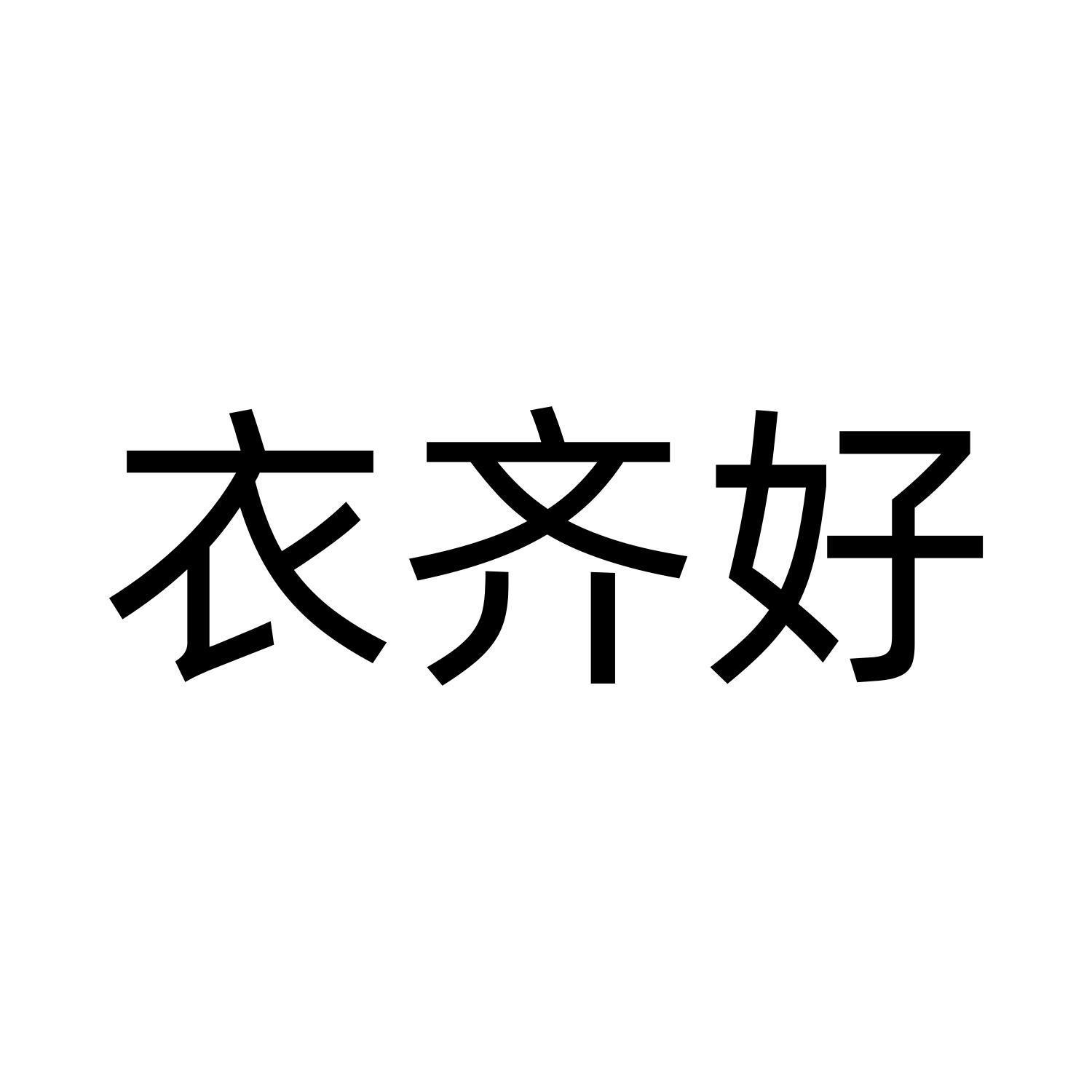 衣齐好