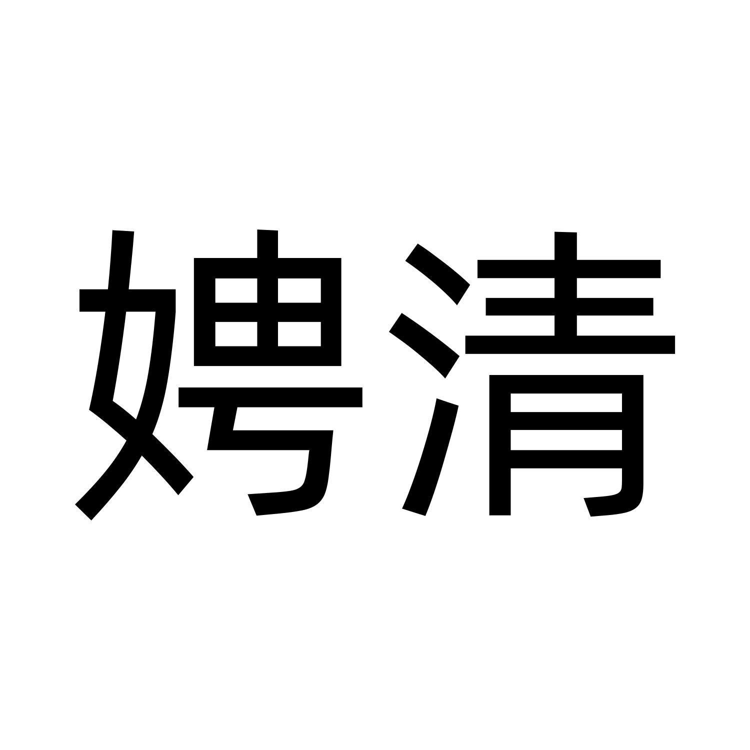 娉清