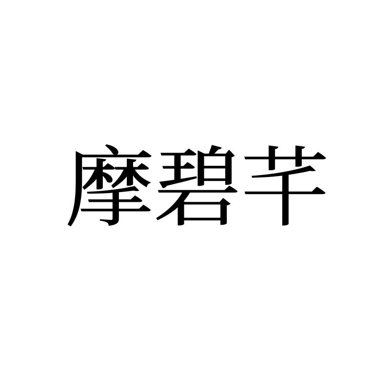 摩碧芊