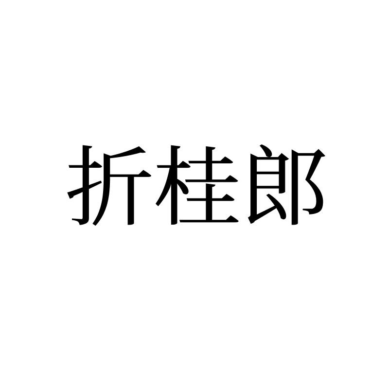 折桂郎