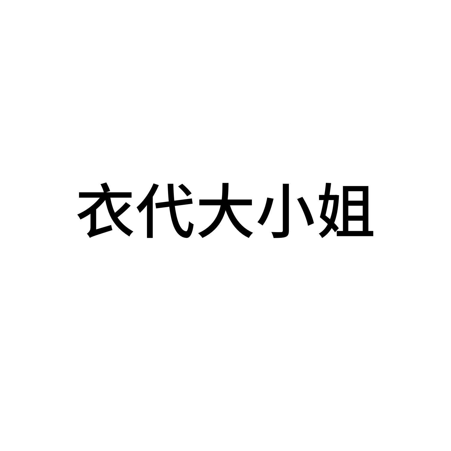 衣代大小姐