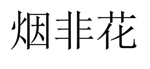烟非花