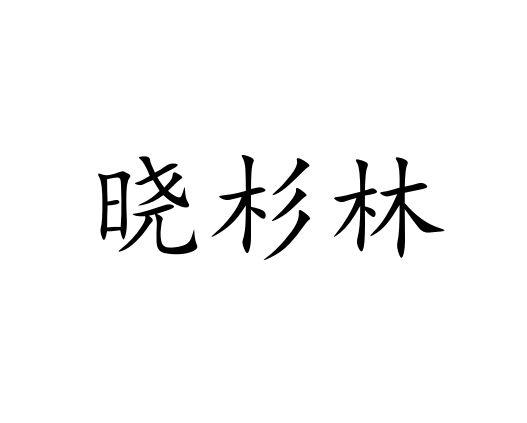 晓杉林