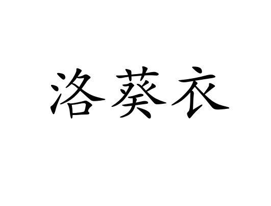 洛葵衣