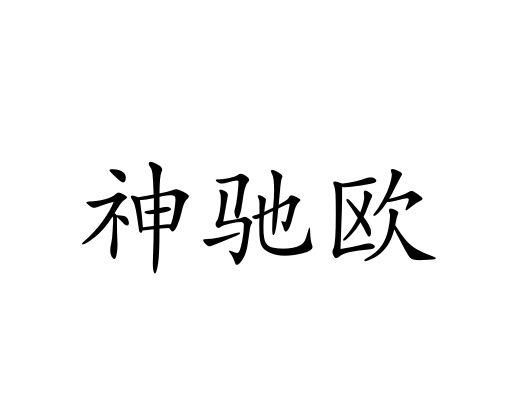 神驰欧