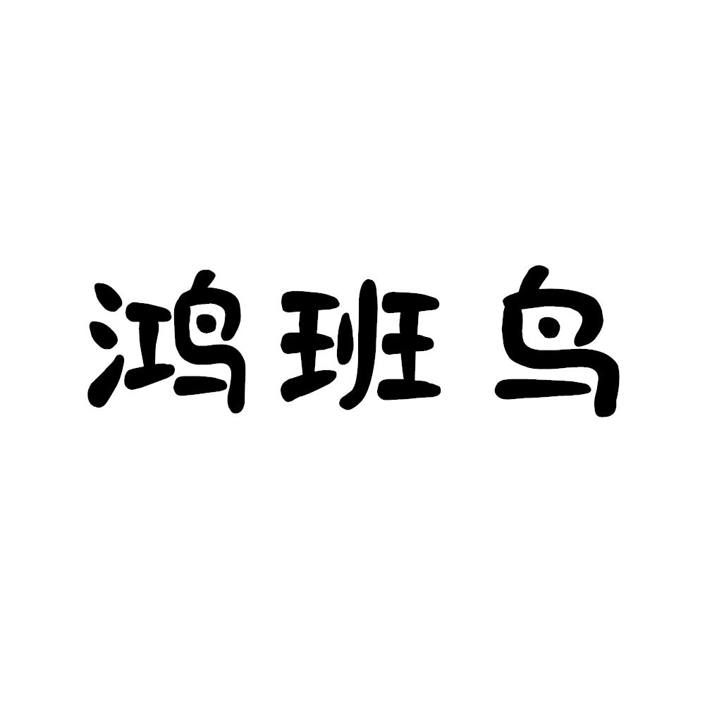 鸿班鸟