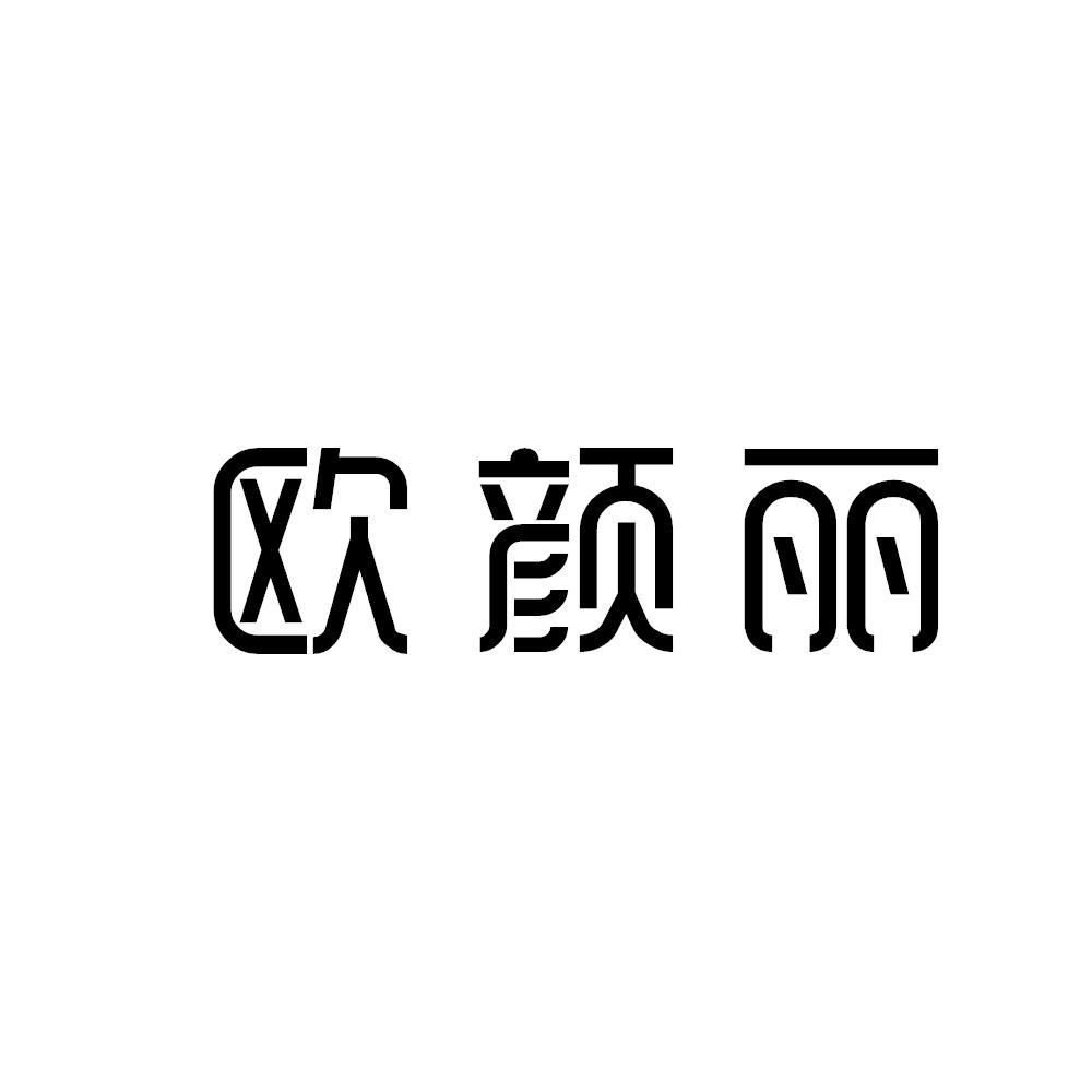 欧颜丽