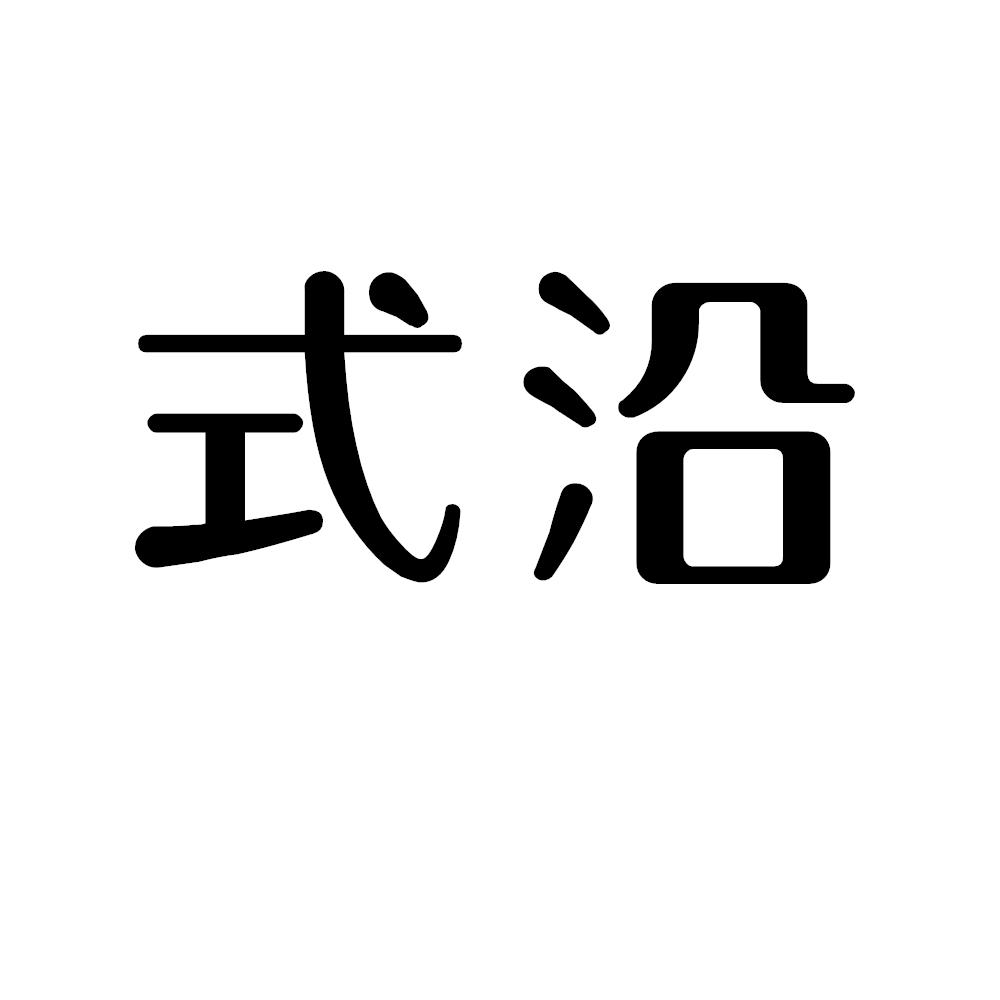 式沿