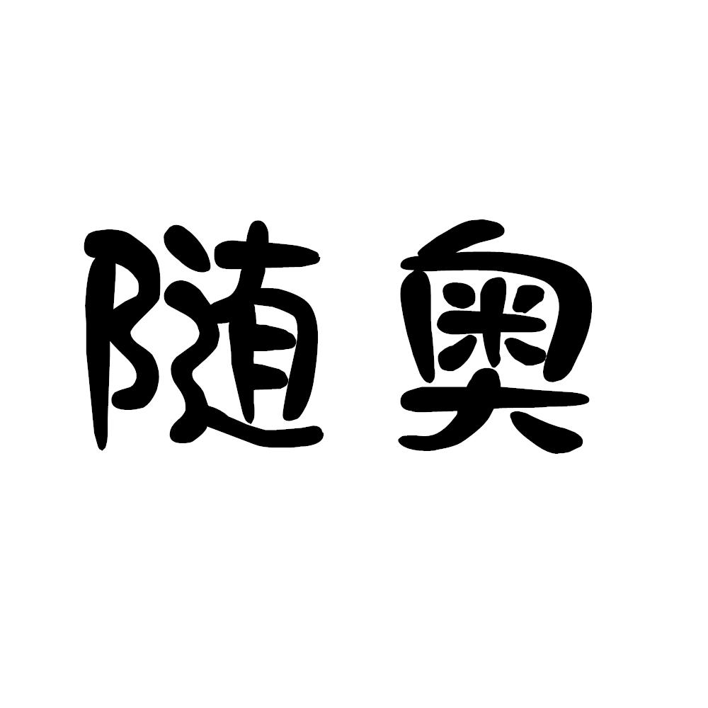 随奥