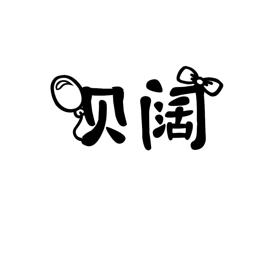 贝阔