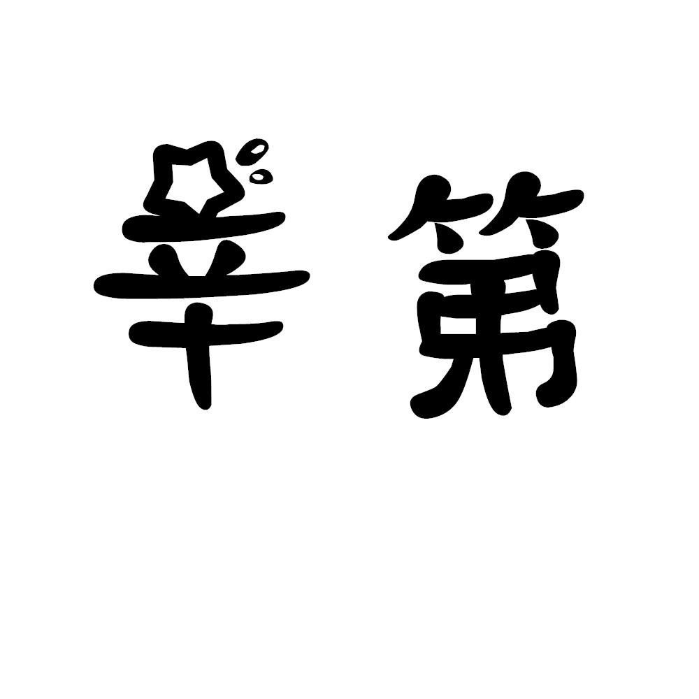 辛第
