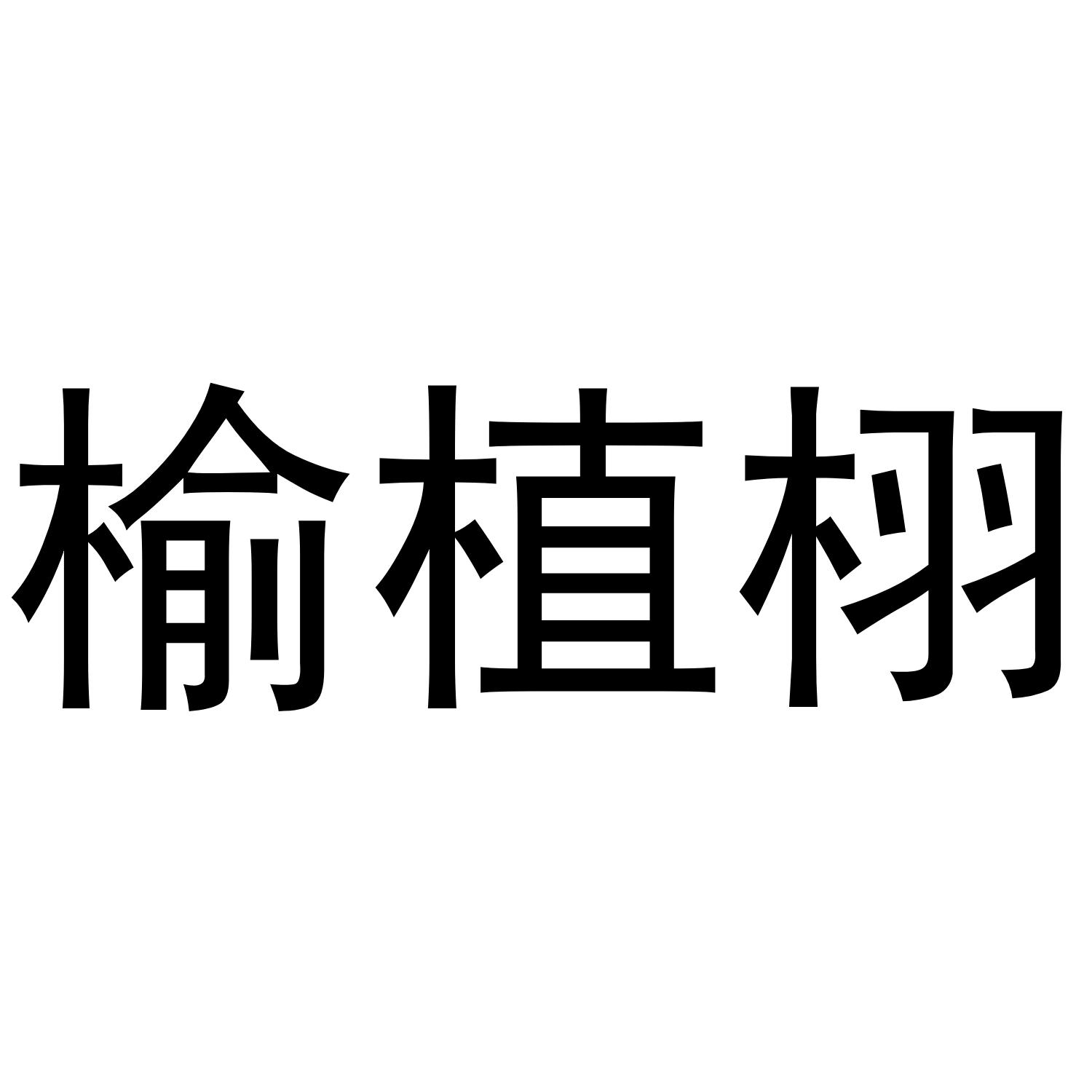榆植栩