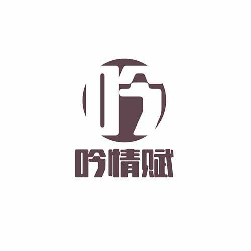 吟情赋