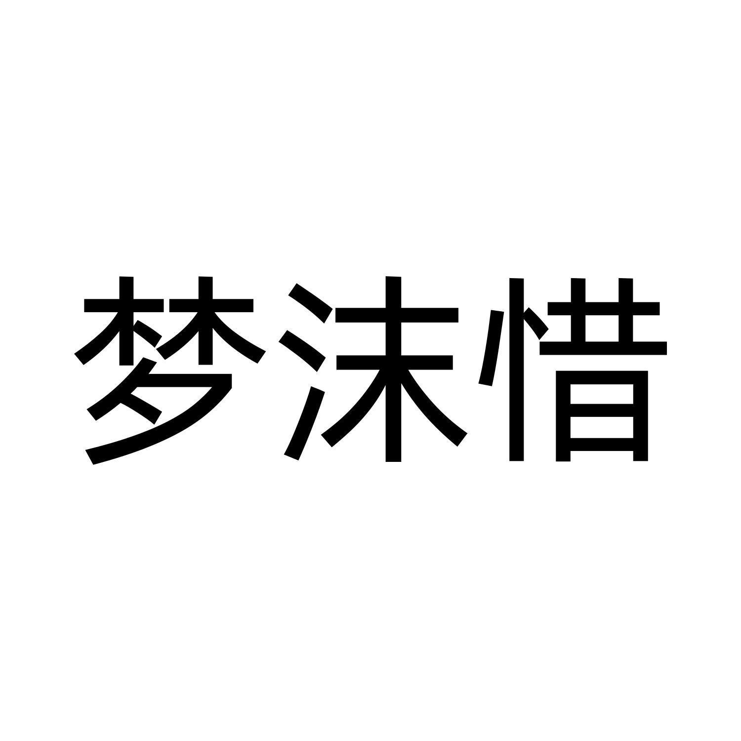 梦沫惜