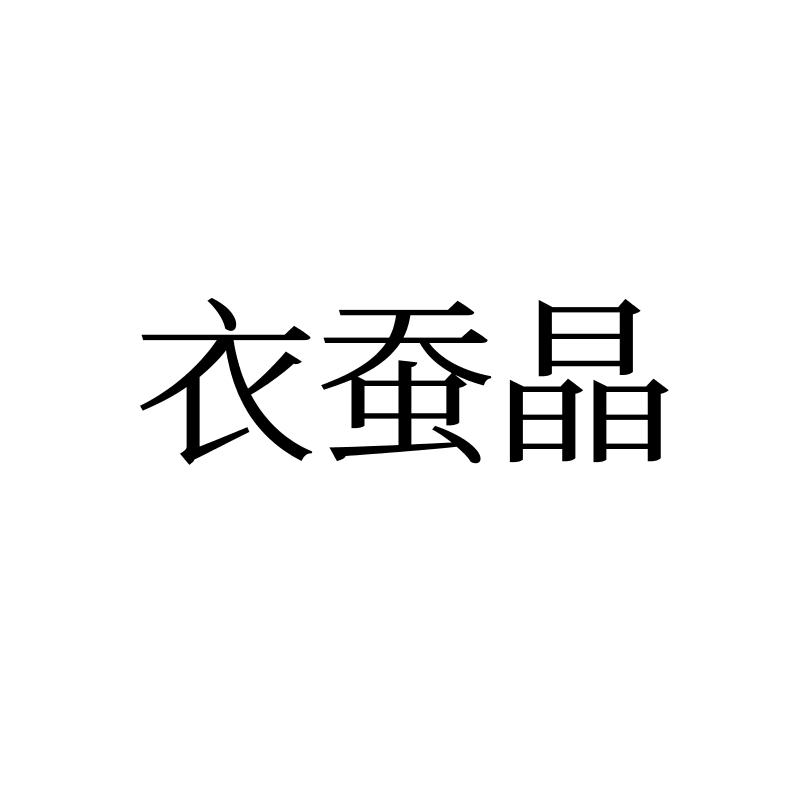 衣蚕晶