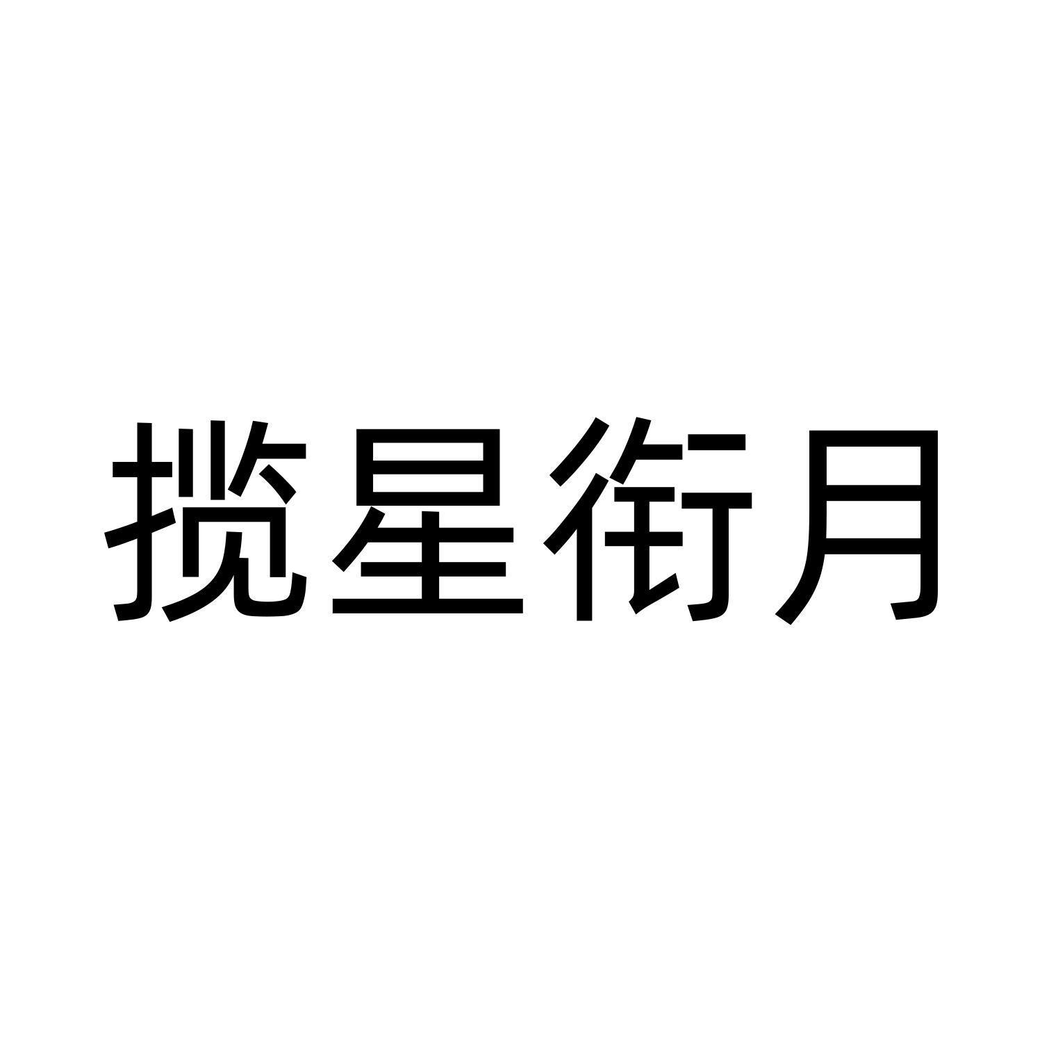 揽星衔月