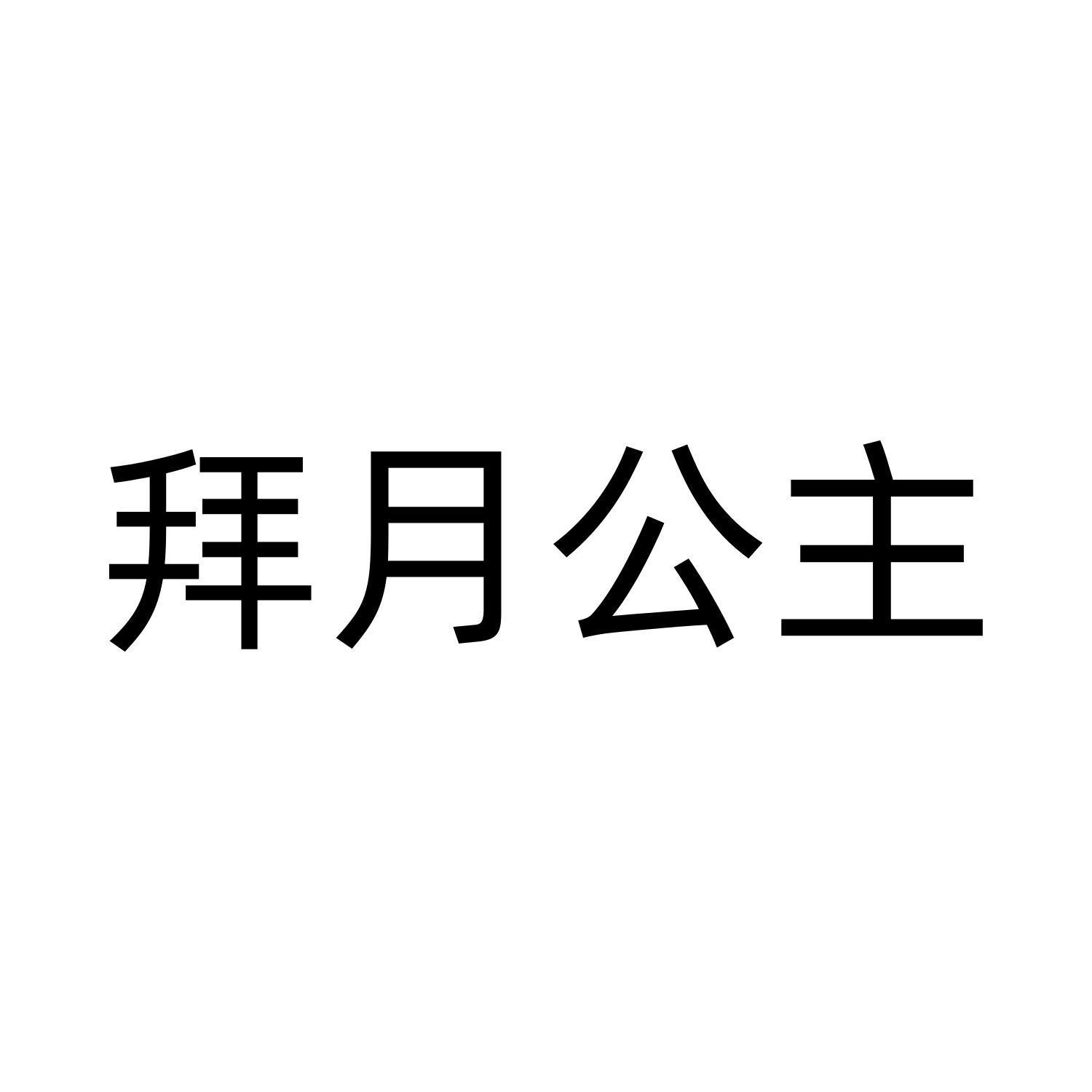 拜月公主
