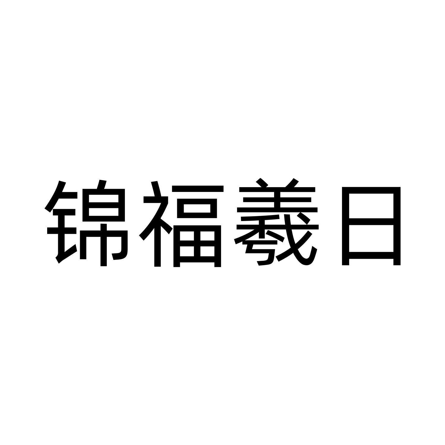 锦福羲日
