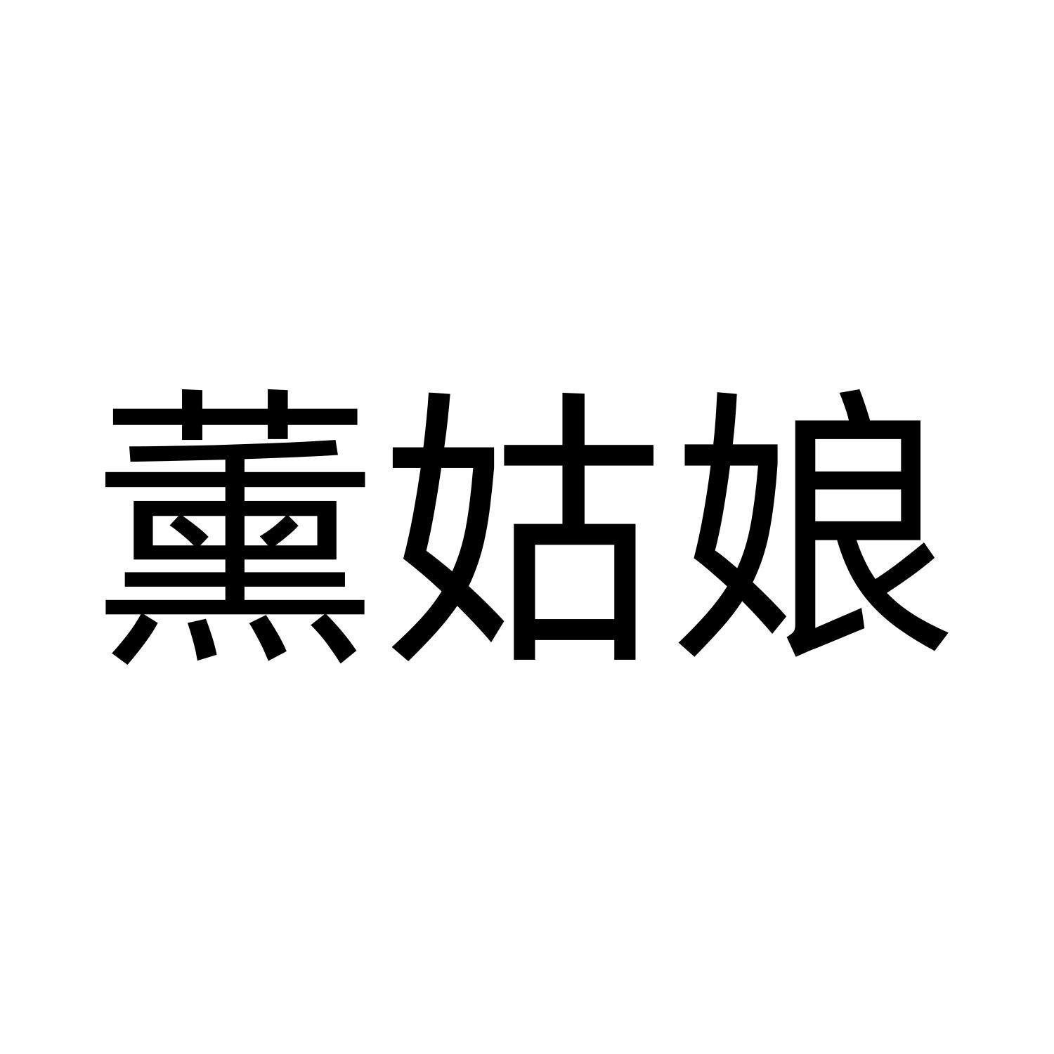 熏姑娘