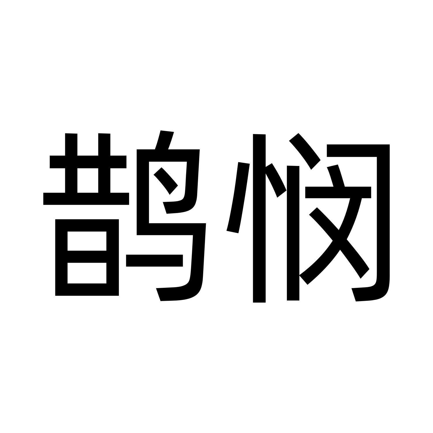 鹊悯